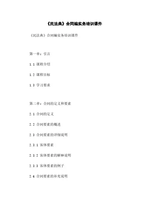 《民法典》合同编实务培训课件