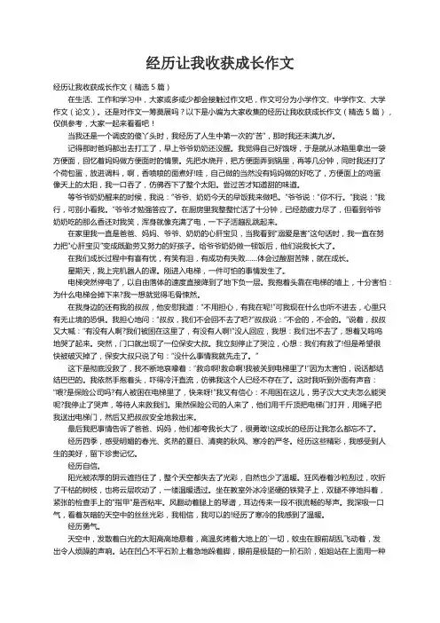 经历让我收获成长作文（精选5篇）