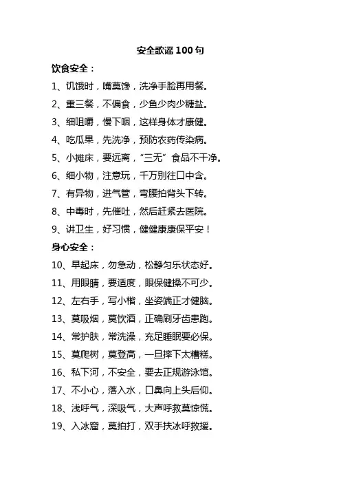 安全歌谣100句