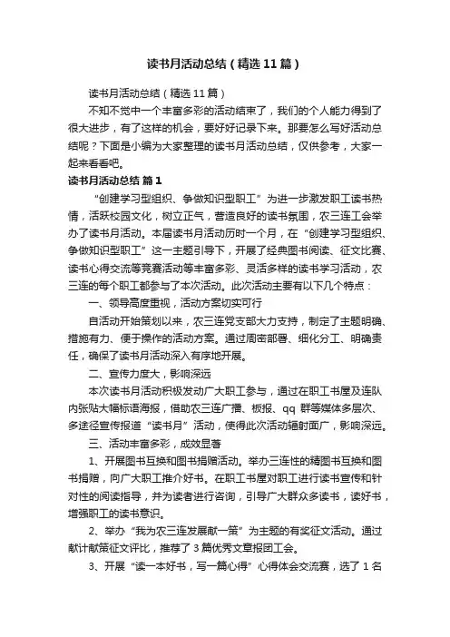 读书月活动总结（精选11篇）