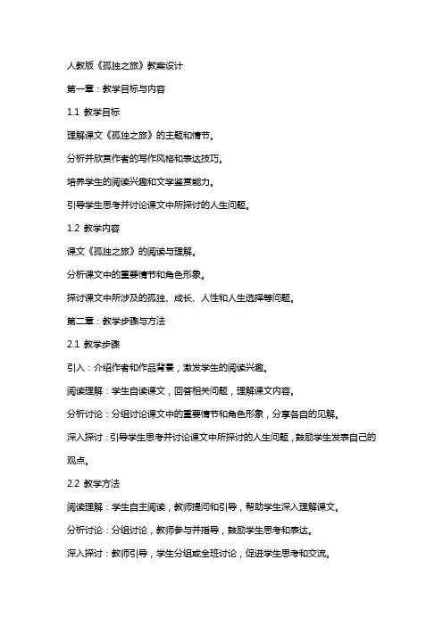 人教版《孤独之旅》教案设计