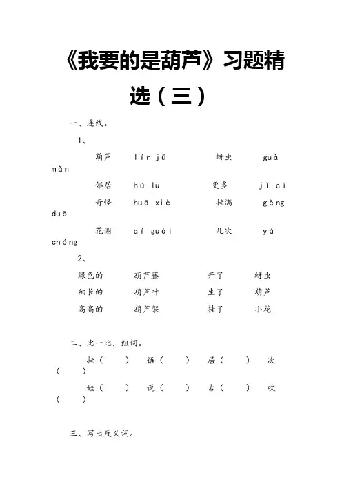 xx年新人教部编本二年级上册语文《我要的是葫芦》习题精选(三)