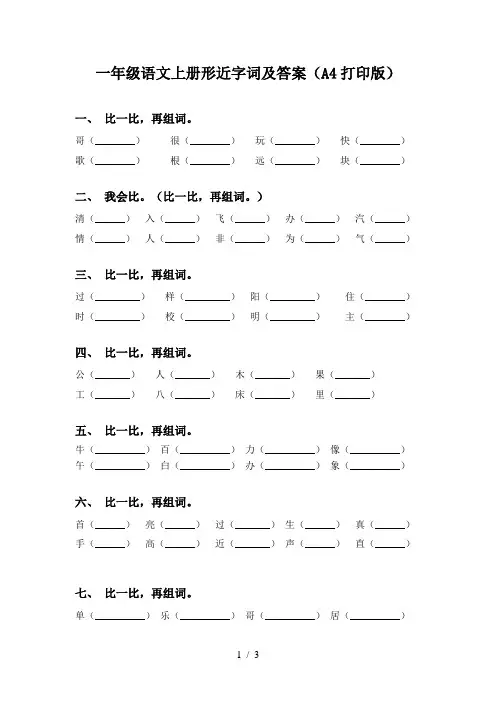 一年级语文上册形近字词及答案(A4打印版)