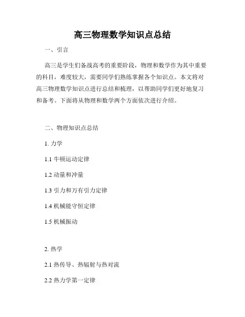 高三物理数学知识点总结