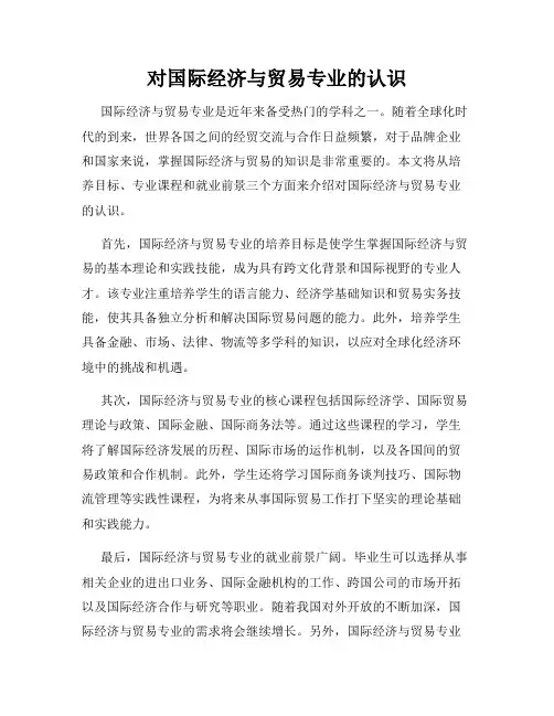 对国际经济与贸易专业的认识