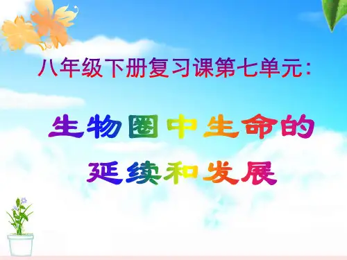 人教版八年级下册复习课第七单元：生物圈中生命的延续和发展课件