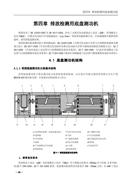 04第四节 排放检测用底盘测功机
