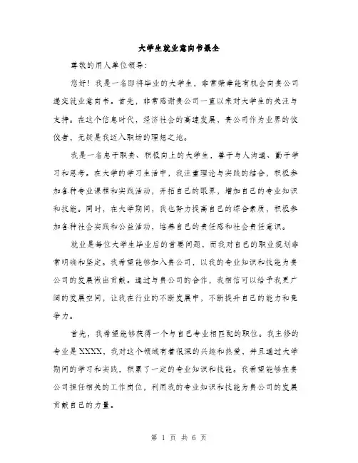 大学生就业意向书最全（三篇）