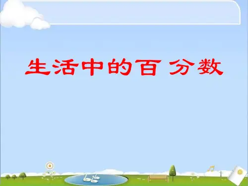 《生活中的百分数》2精品PPT课件