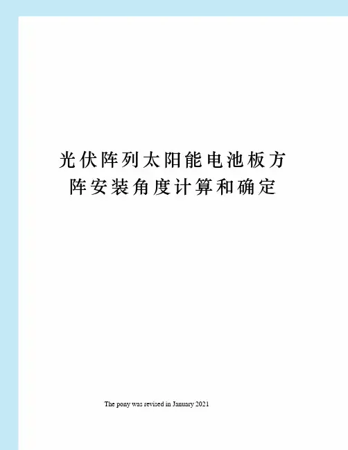 光伏阵列太阳能电池板方阵安装角度计算和确定