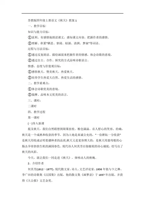 苏教版四年级上册语文《秋天》教案