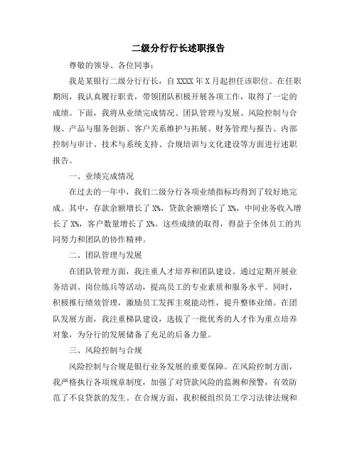 二级分行行长述职报告