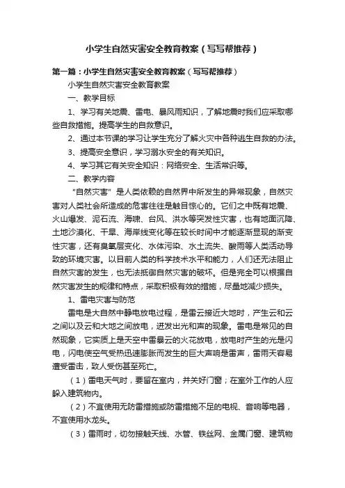 小学生自然灾害安全教育教案（写写帮推荐）