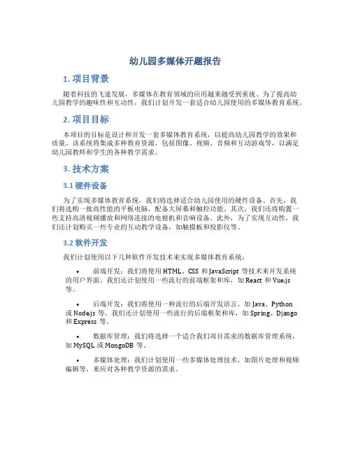 幼儿园多媒体开题报告