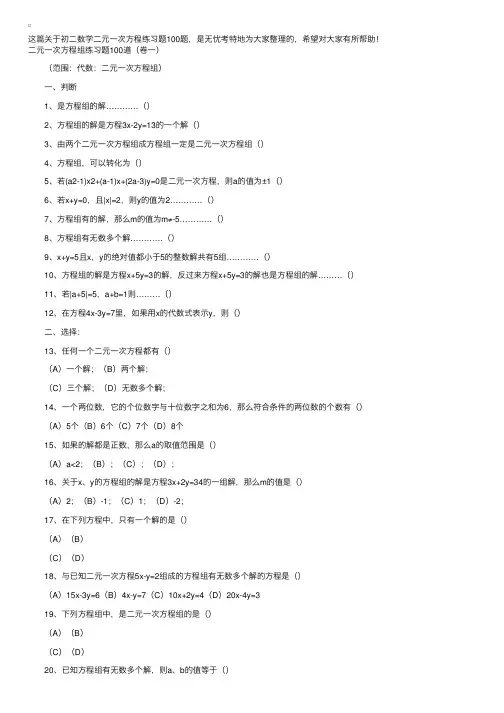 初二数学二元一次方程练习题100题