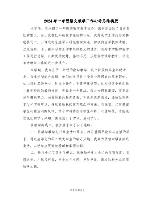2024年一年级语文教学工作心得总结模版（3篇）