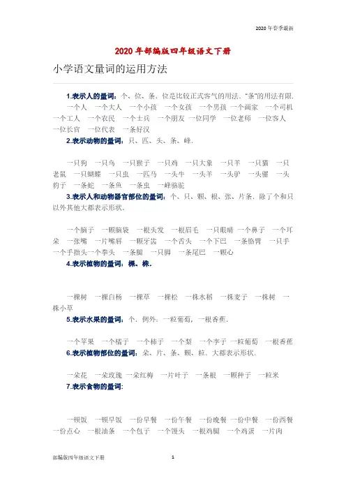 部编版四年级下册语文 量词的运用方法(完美打印版)