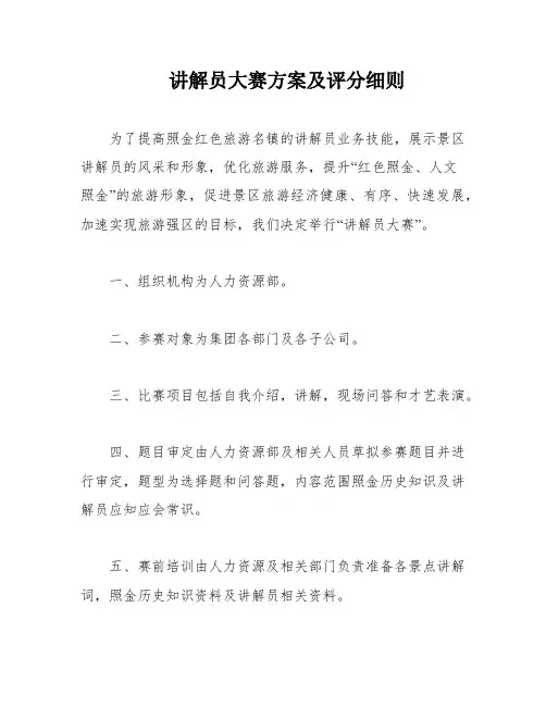 讲解员大赛方案及评分细则