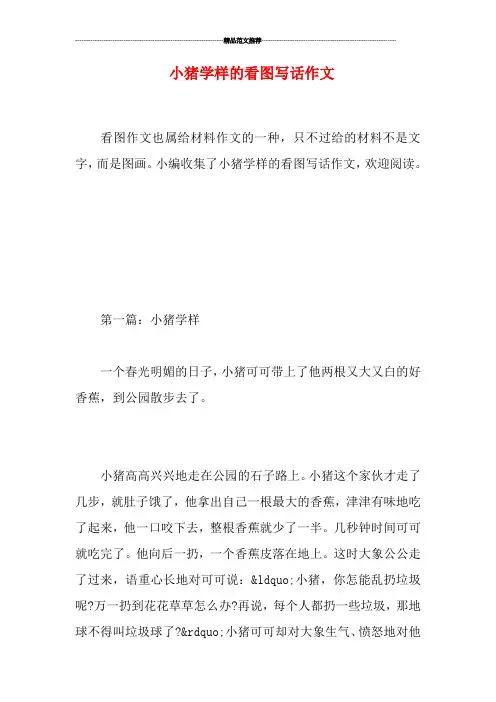 小猪学样的看图写话作文