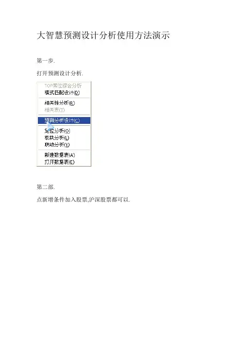 大智慧预测设计分析使用方法演示
