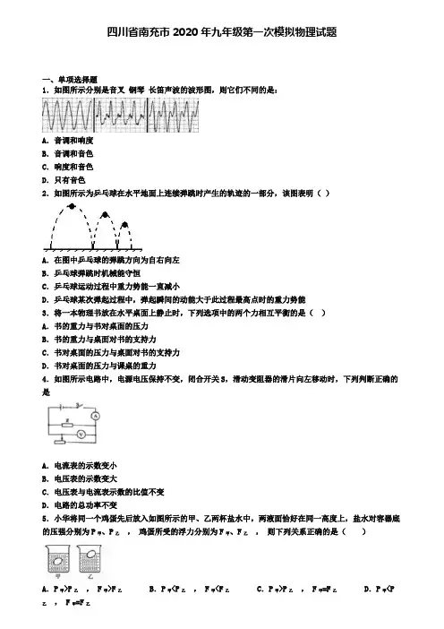 四川省南充市2020年九年级第一次模拟物理试题