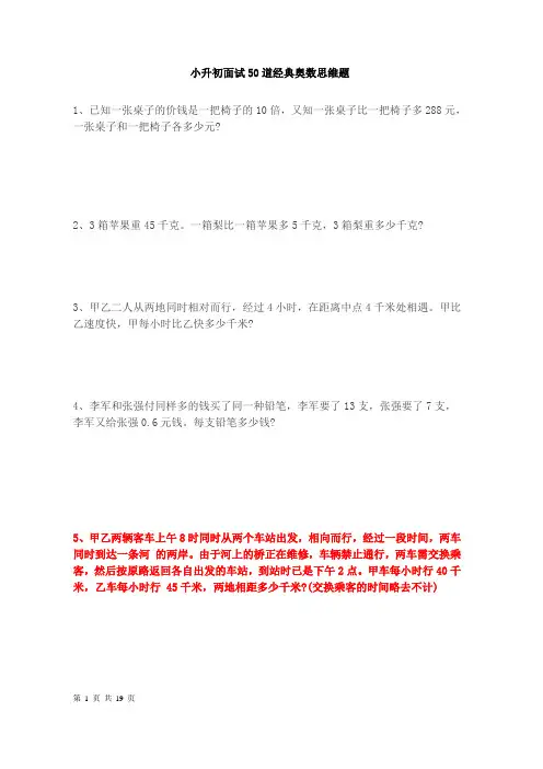 东莞市小升初面试50道经典奥数思维题(含答案)解答参考精选