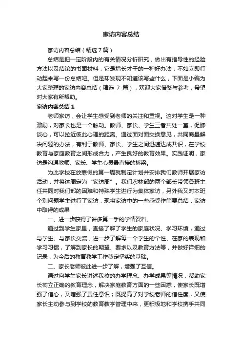 家访内容总结（精选7篇）