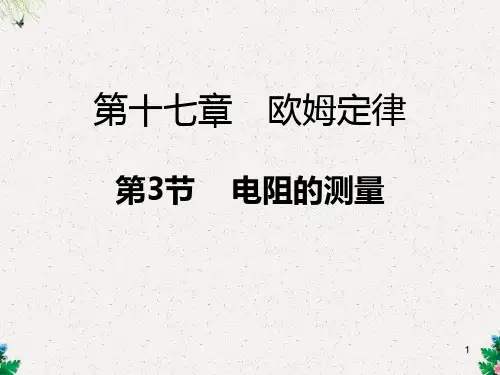 人教版九年级物理全册课件：第十七章第3节 电阻的测量