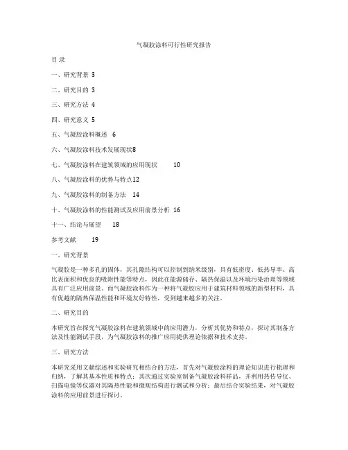 气凝胶涂料可行性研究报告
