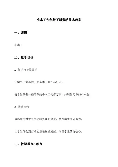 小木工六年级下册劳动技术教案