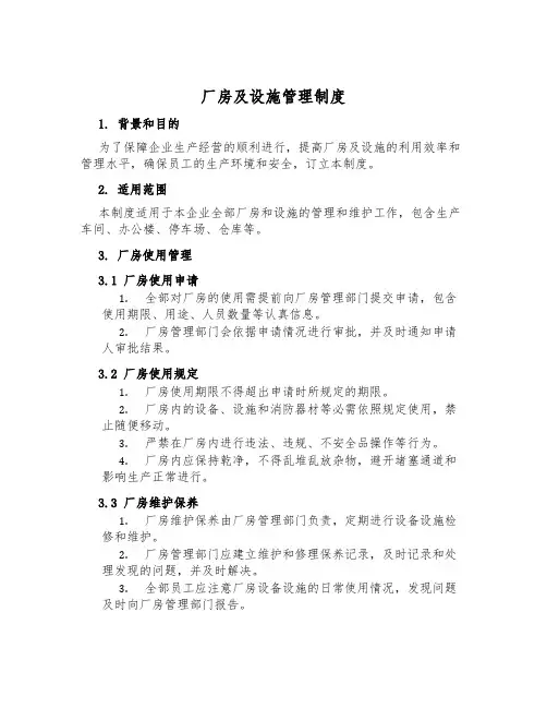 厂房及设施管理制度