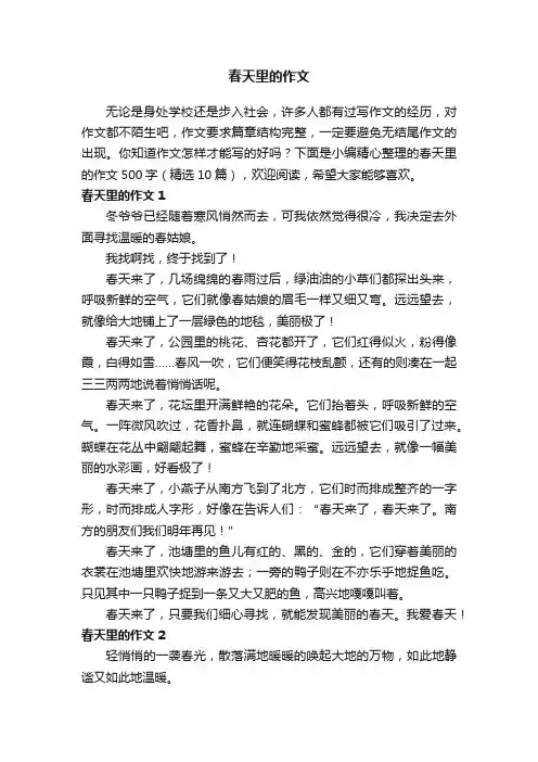 春天里的作文500字（精选10篇）
