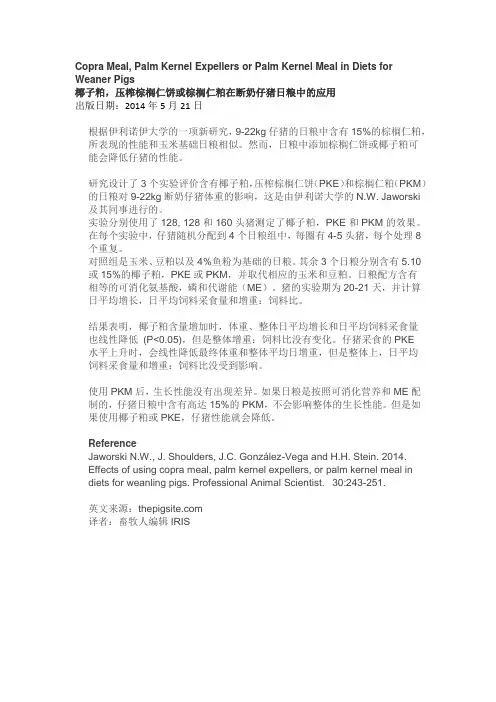 椰子粕,压榨棕榈仁饼或棕榈仁粕在断奶仔猪日粮中的应用