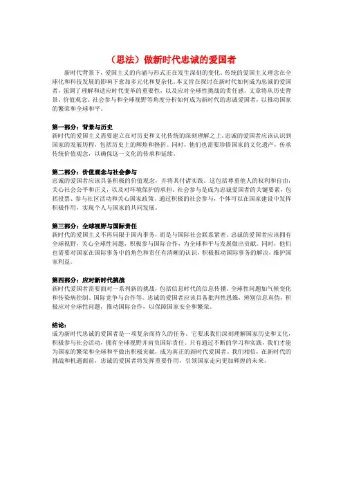 (思法)做新时代忠诚的爱国者