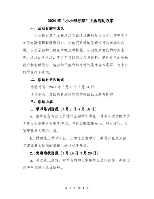 2024年“小小银行家”主题活动方案
