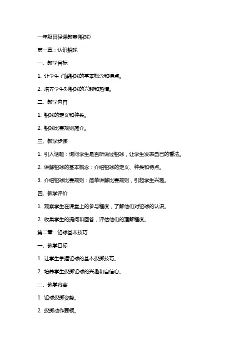 一年级田径课教案(铅球)