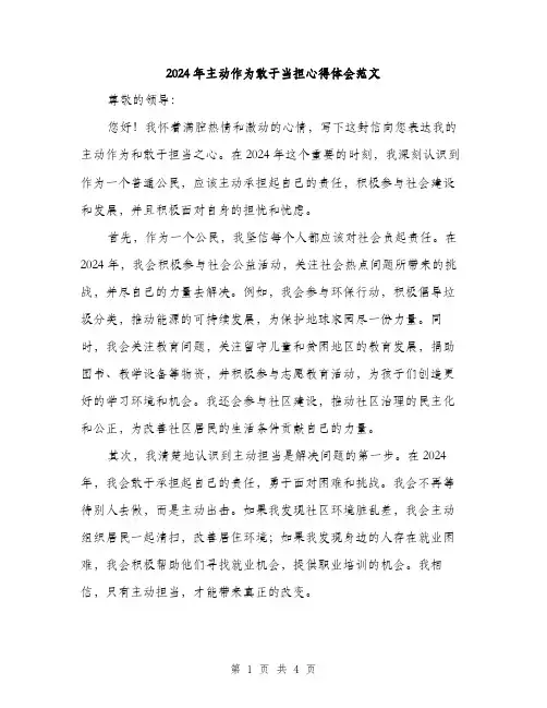 2024年主动作为敢于当担心得体会范文(2篇)