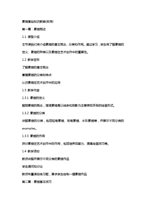 素描基础知识教案(实用)