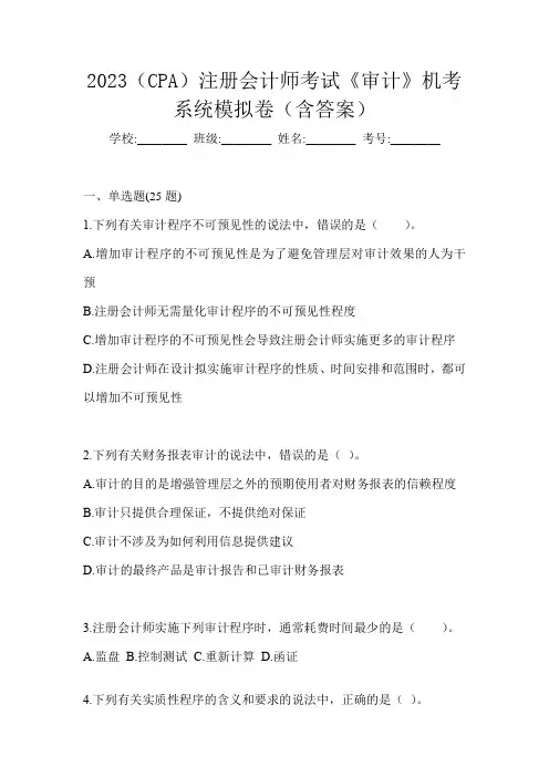 2023(CPA)注册会计师考试《审计》机考系统模拟卷(含答案)