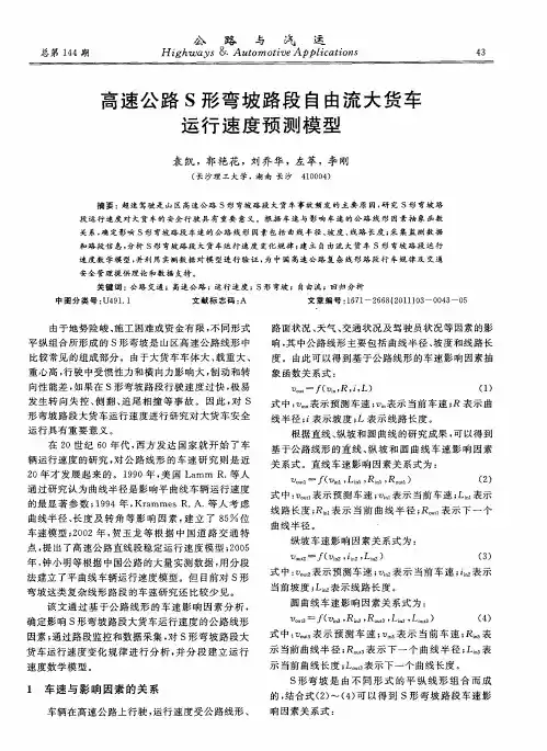高速公路S形弯坡路段自由流大货车运行速度预测模型
