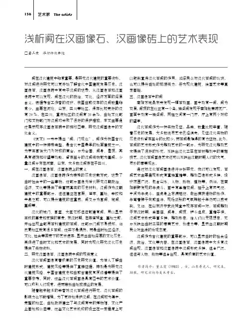 浅析阙在汉画像石、汉画像砖上的艺术表现