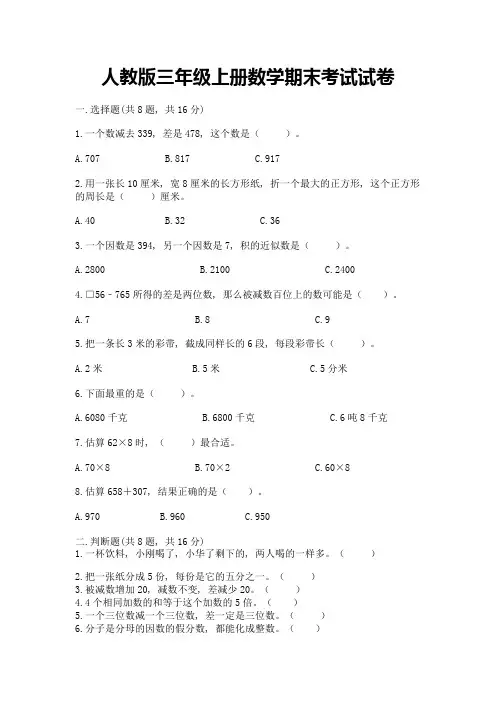 人教版三年级上册数学期末考试试卷(典型题)word版