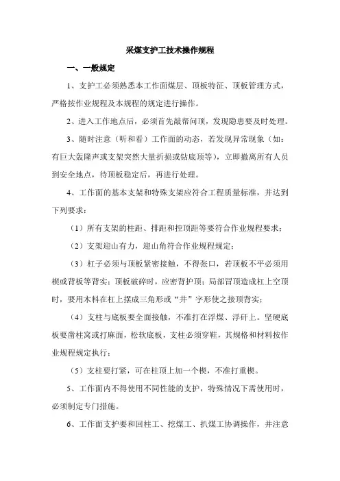 采煤支护工技术操作规程