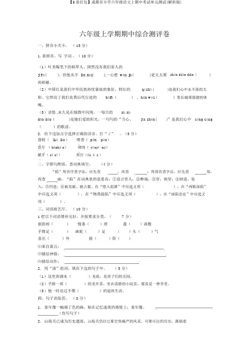 【5套打包】成都市小学六年级语文上期中考试单元测试(解析版)
