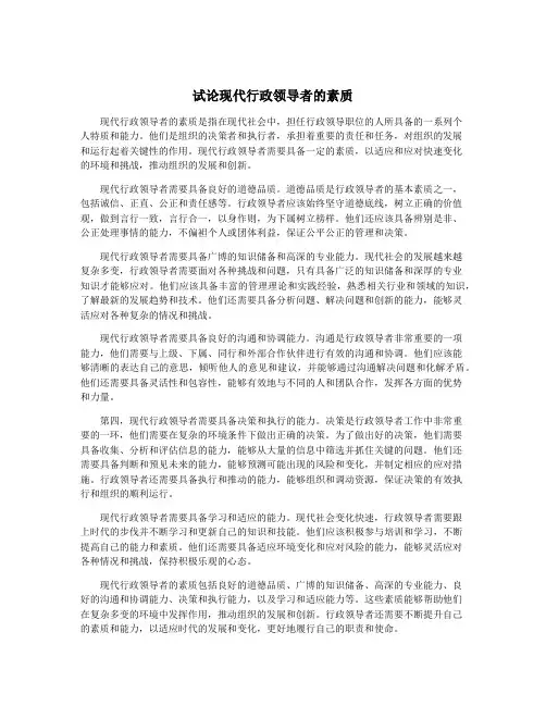 试论现代行政领导者的素质