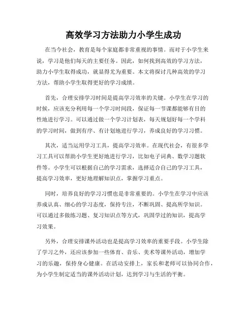 高效学习方法助力小学生成功
