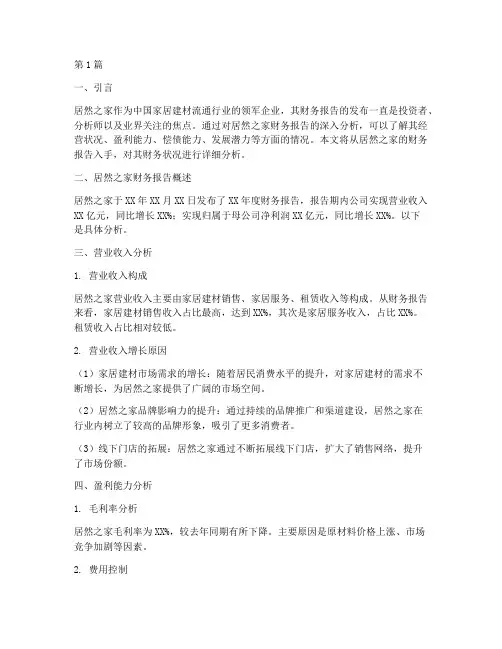 居然之家财务报告分析(3篇)