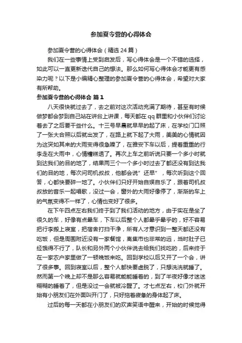 参加夏令营的心得体会（精选24篇）