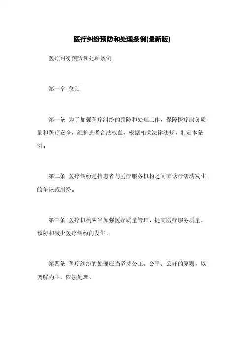 医疗纠纷预防和处理条例(最新版)