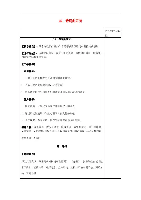 河南省武陟县实验中学八年级语文下册 第五单元 第25课《诗词曲五首》教案 新人教版